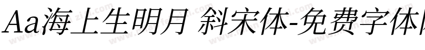 Aa海上生明月 斜宋体字体转换